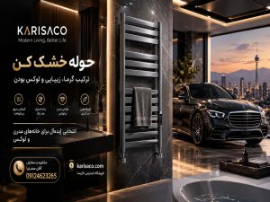 حوله خشک کن برقی