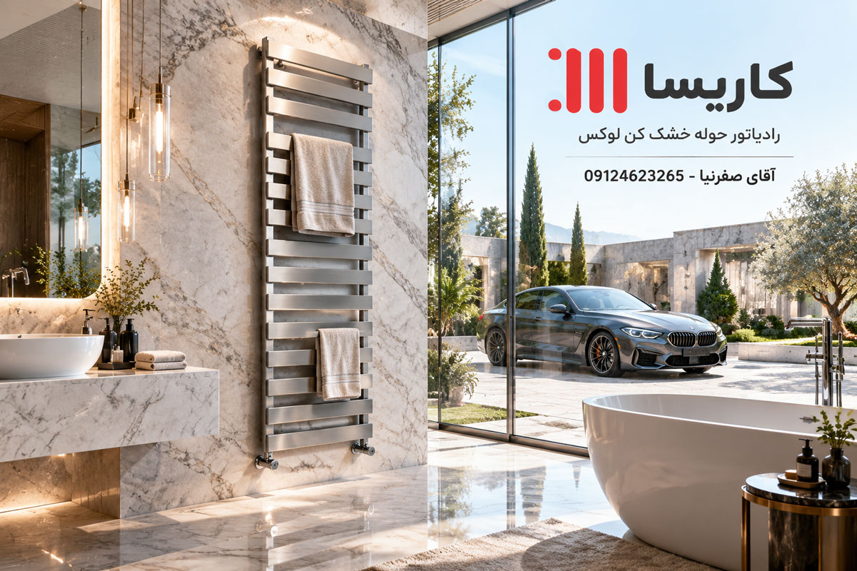 حوله خشک کن برقی
